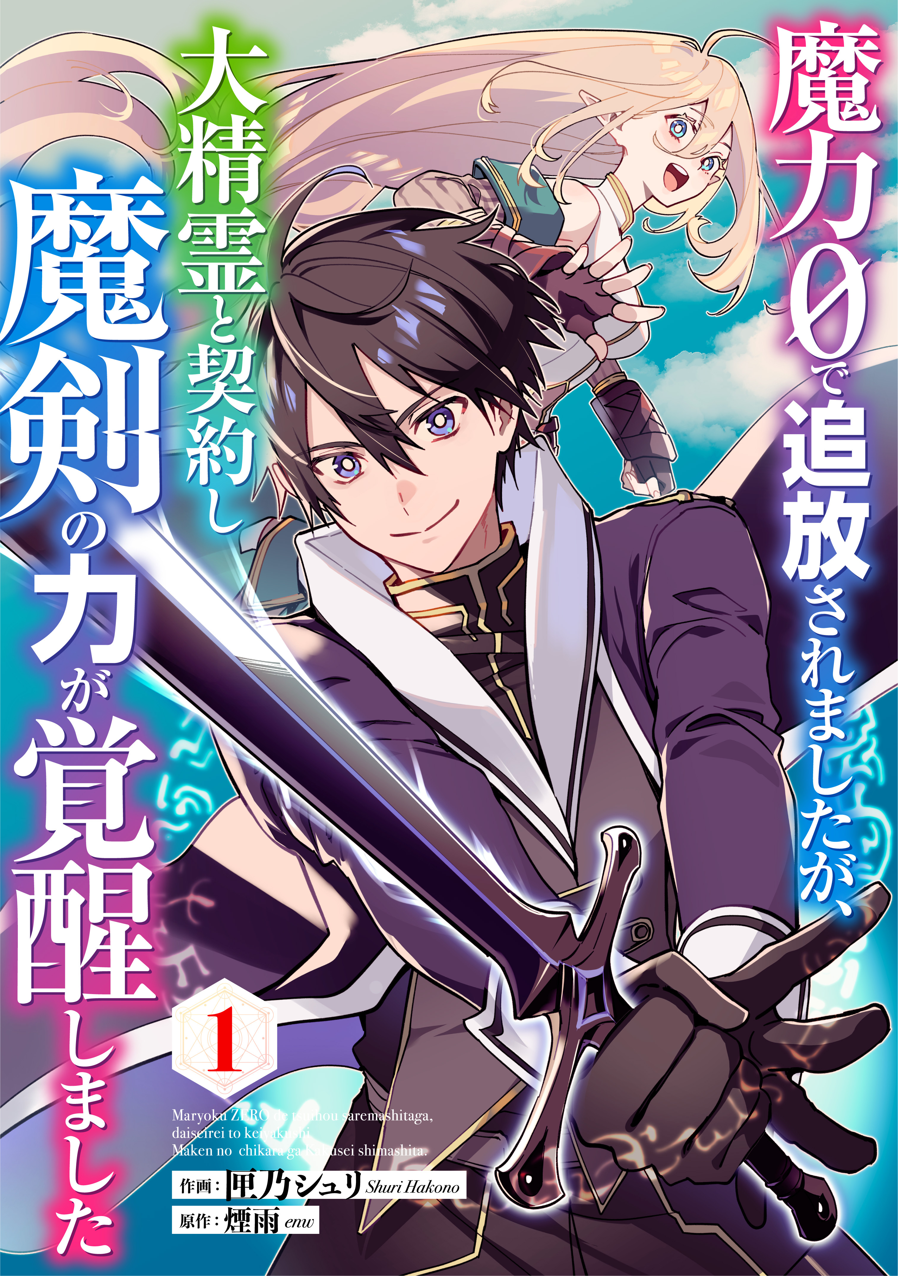 【期間限定　無料お試し版　閲覧期限2026年9月10日】魔力０で追放されましたが、大精霊と契約し魔剣の力が覚醒しました【分冊版】1巻