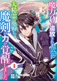 【期間限定 無料お試し版 閲覧期限2026年9月10日】魔力0で追放されましたが、大精霊と契約し魔剣の力が覚醒しました【分冊版】1巻