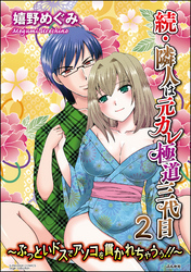 続・隣人は元カレ極道三代目～ぶっといドスでアソコを貫かれちゃうぅ！！～　2