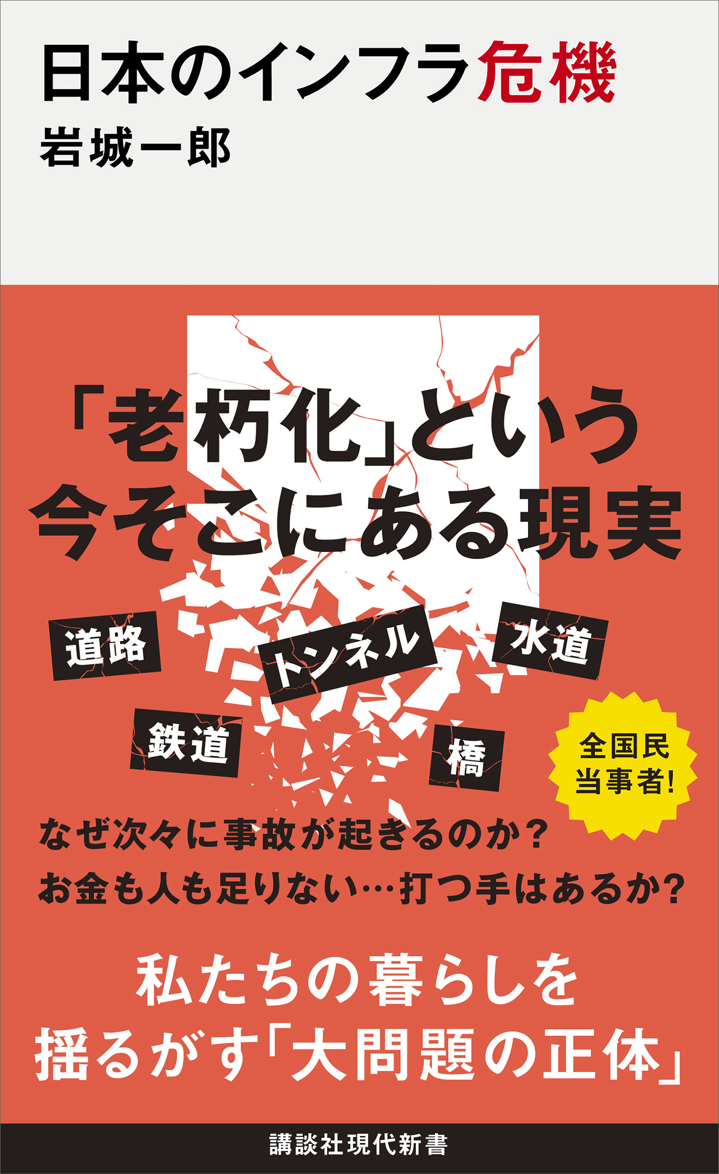 日本のインフラ危機
