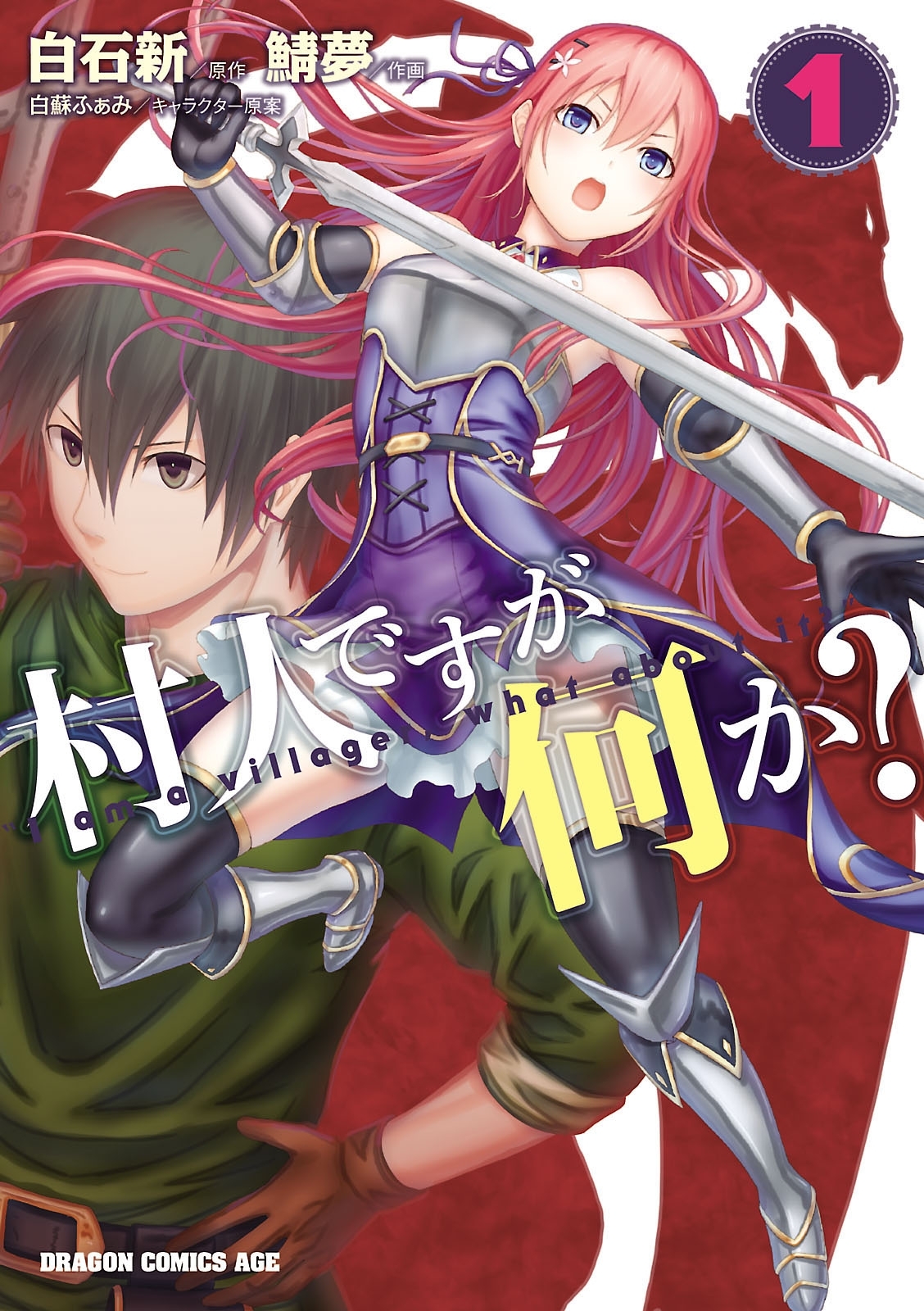 村人ですが何か？(1)【期間限定 無料お試し版】