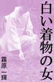 白い着物の女