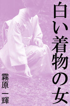白い着物の女