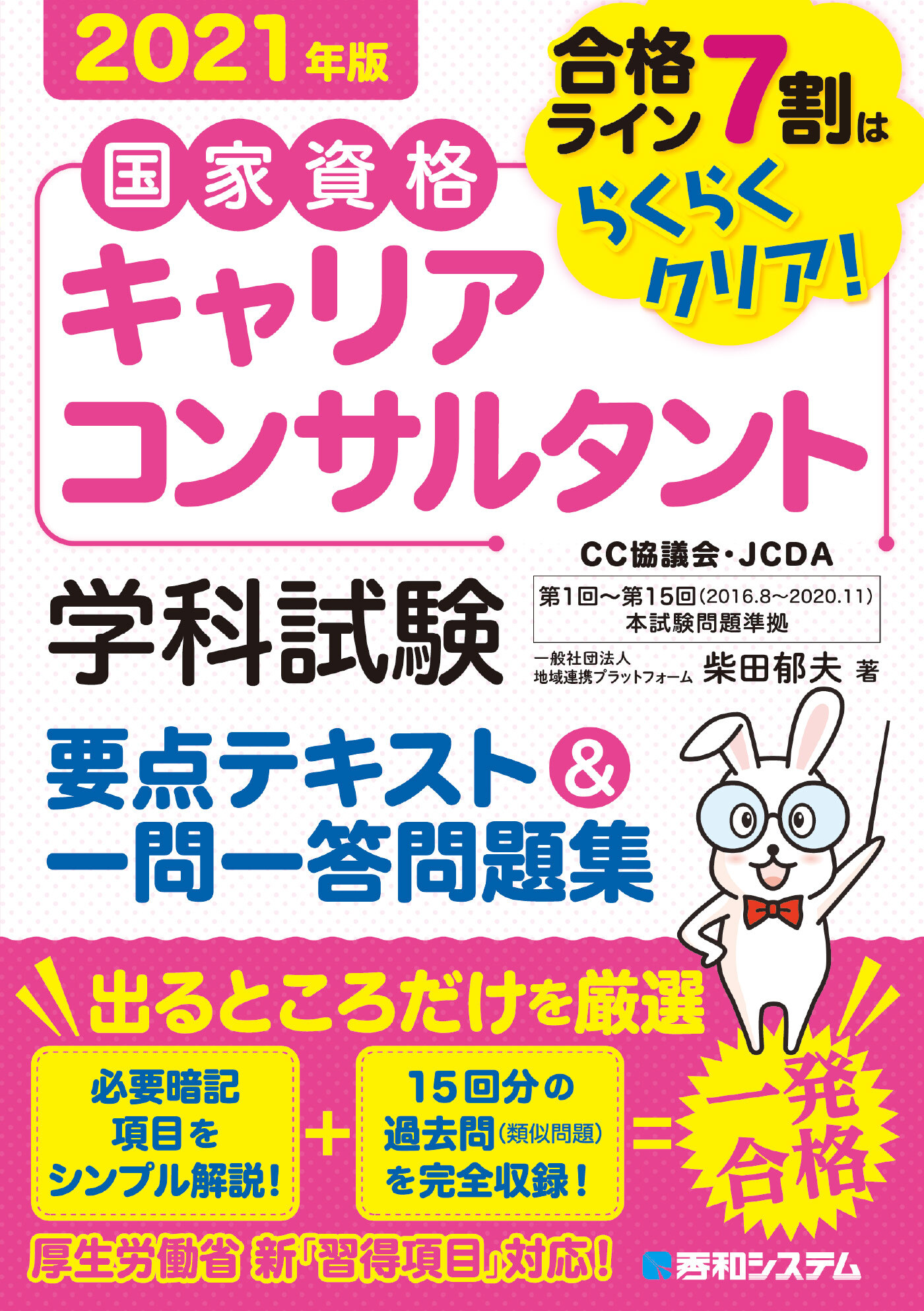 国家資格キャリアコンサルタント 学科試験 要点テキスト＆一問一答問題集 2021年版