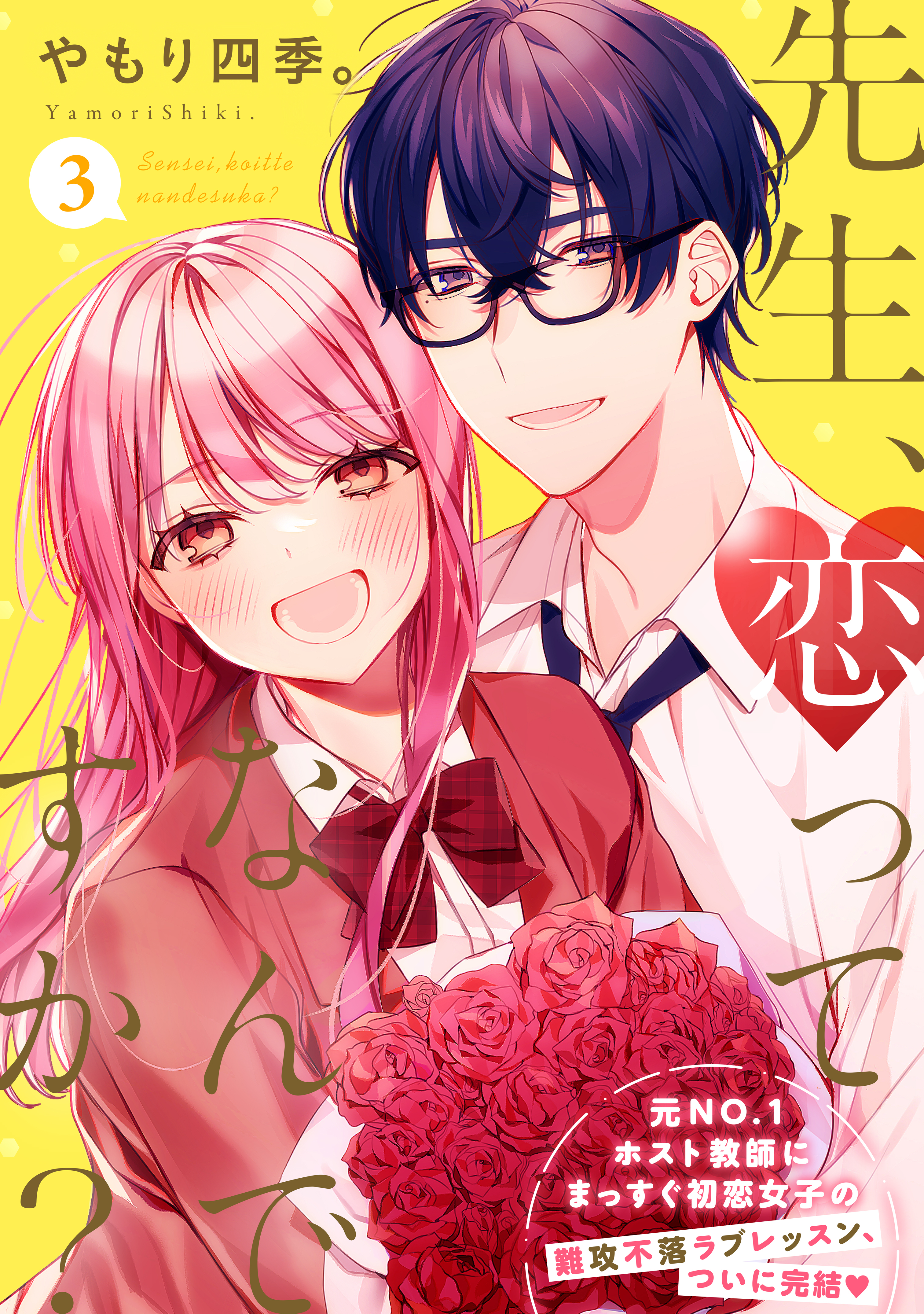 先生、恋ってなんですか？