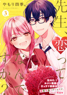 先生、恋ってなんですか?(3)