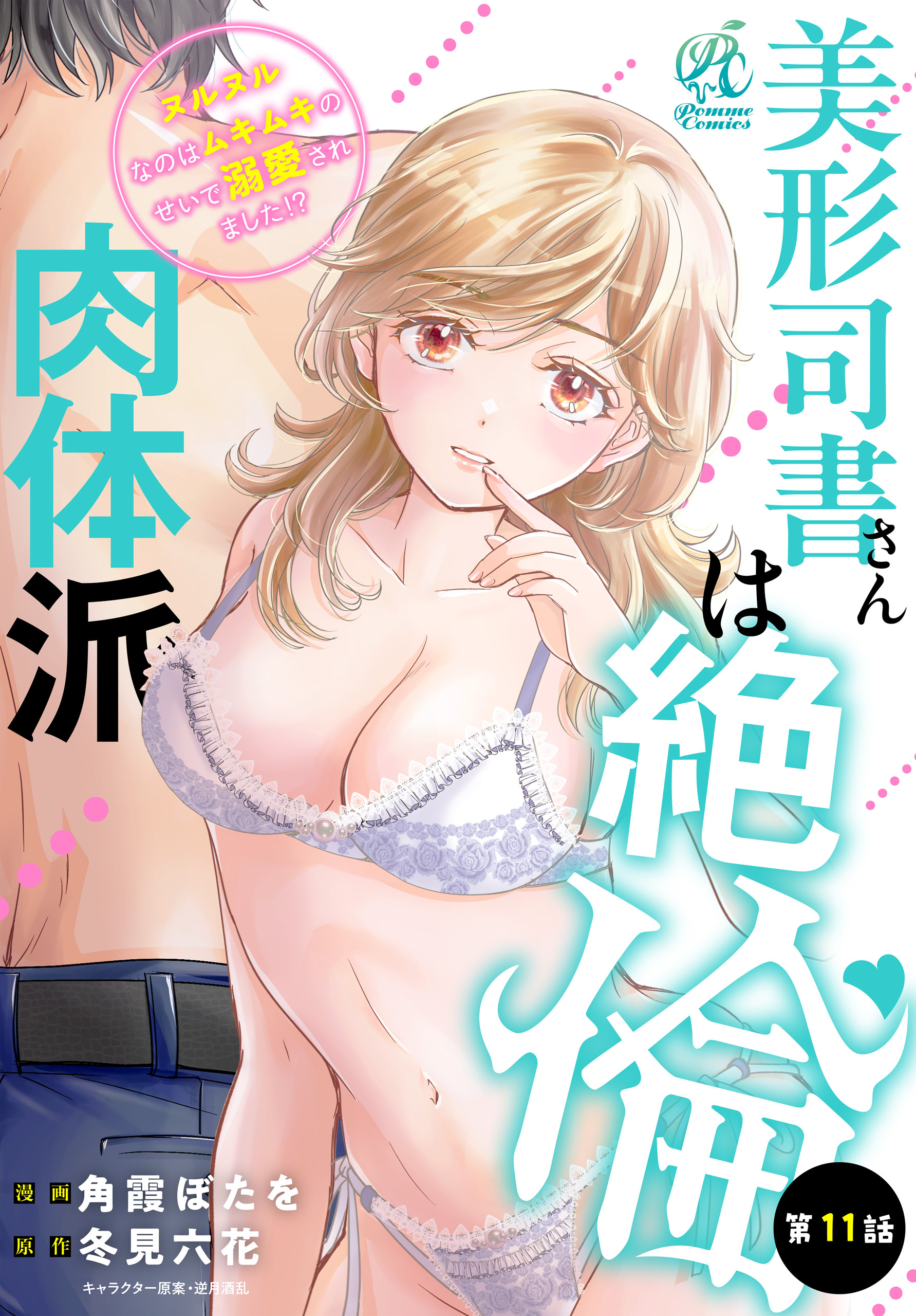 美形司書さんは絶倫肉体派　ヌルヌルなのはムキムキのせいで溺愛されました！？　第11話