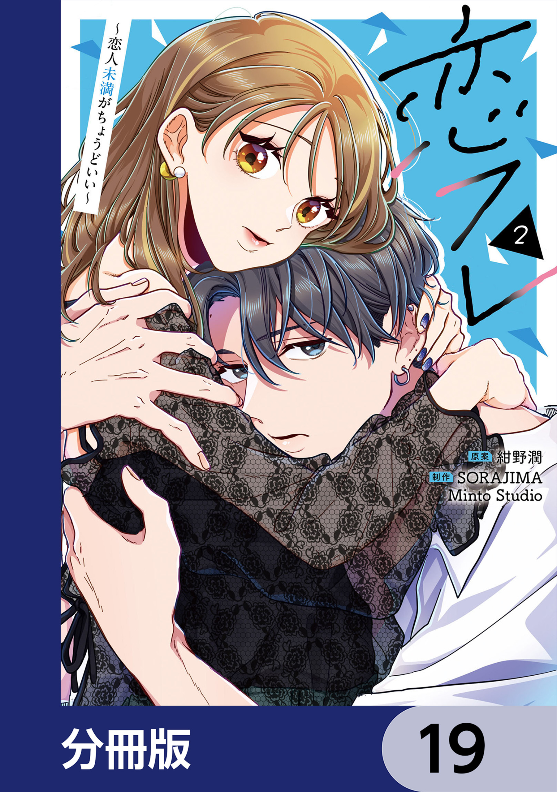 恋フレ ～恋人未満がちょうどいい～【分冊版】　19
