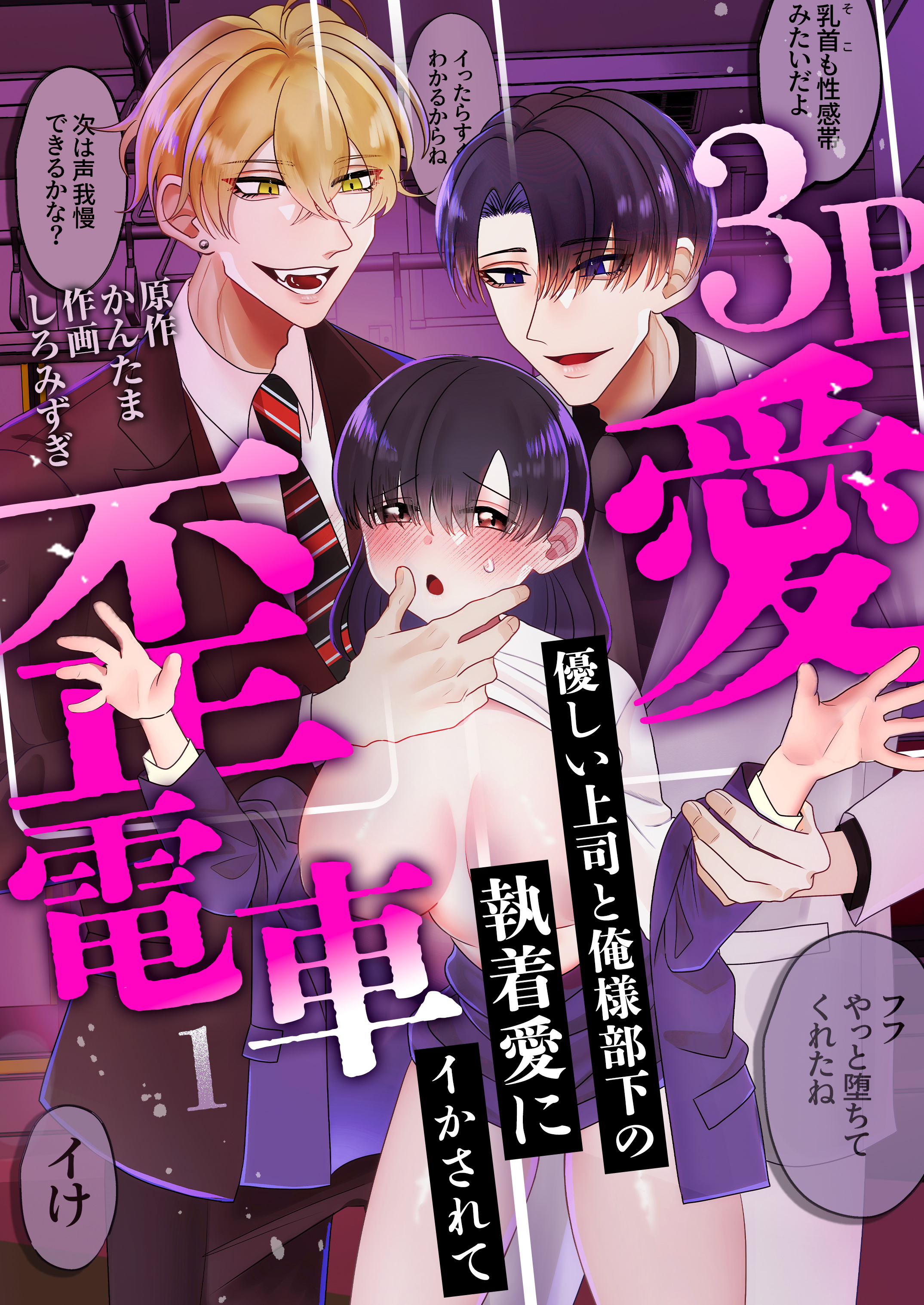 【期間限定　無料お試し版】3P歪愛電車 ～優しい上司と俺様部下の執着愛にイかされて(1)