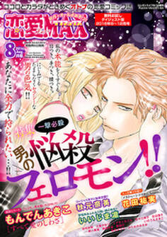 恋愛LoveMAX 無料お試しダイジェスト版 2016年8月号~12月号