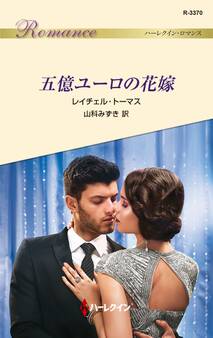 五億ユーロの花嫁