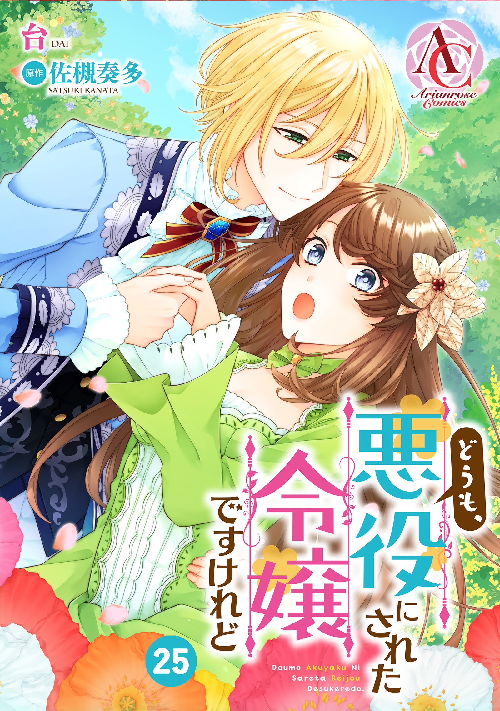 【分冊版】どうも、悪役にされた令嬢ですけれど 第25話（アリアンローズコミックス）