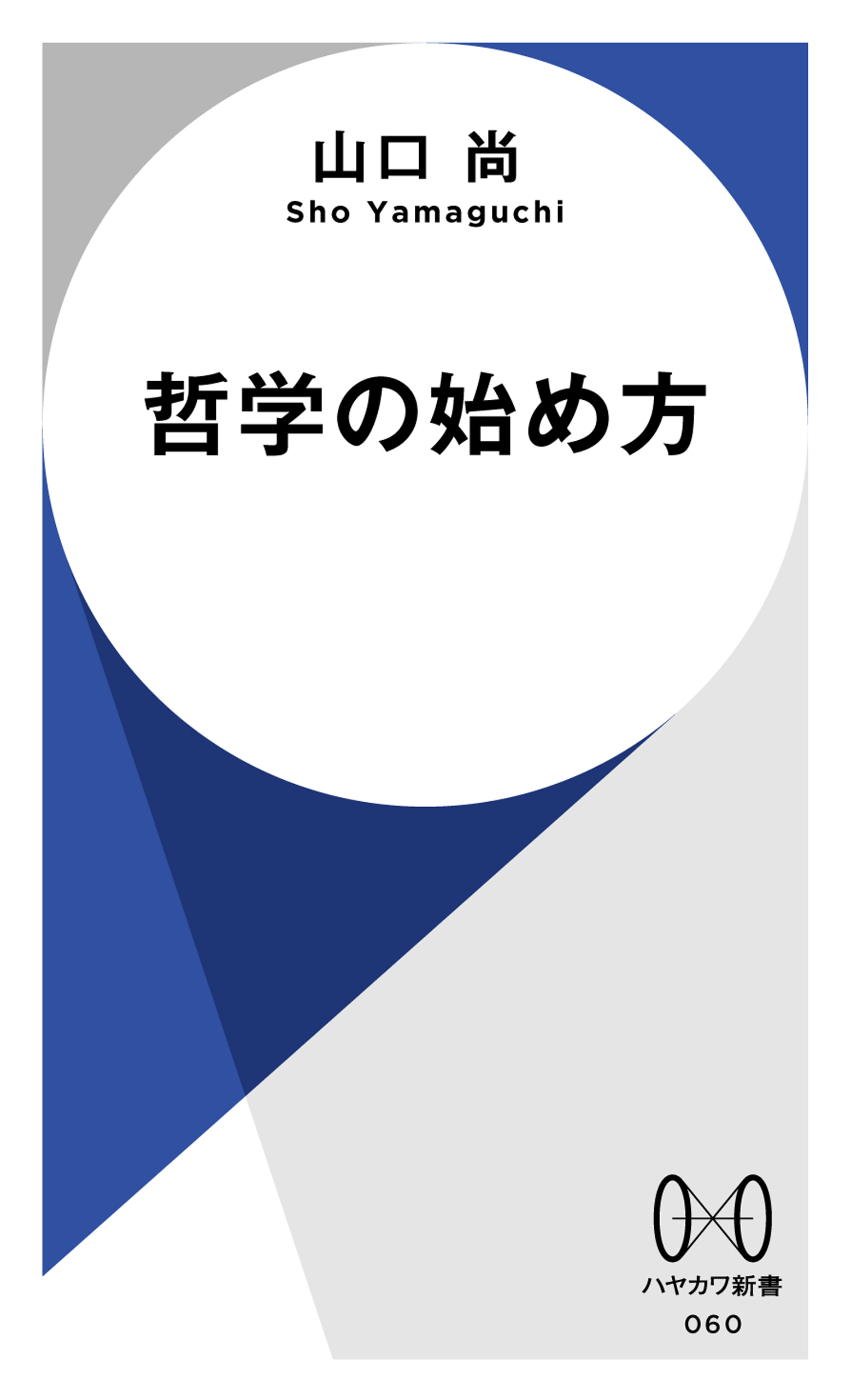 哲学の始め方