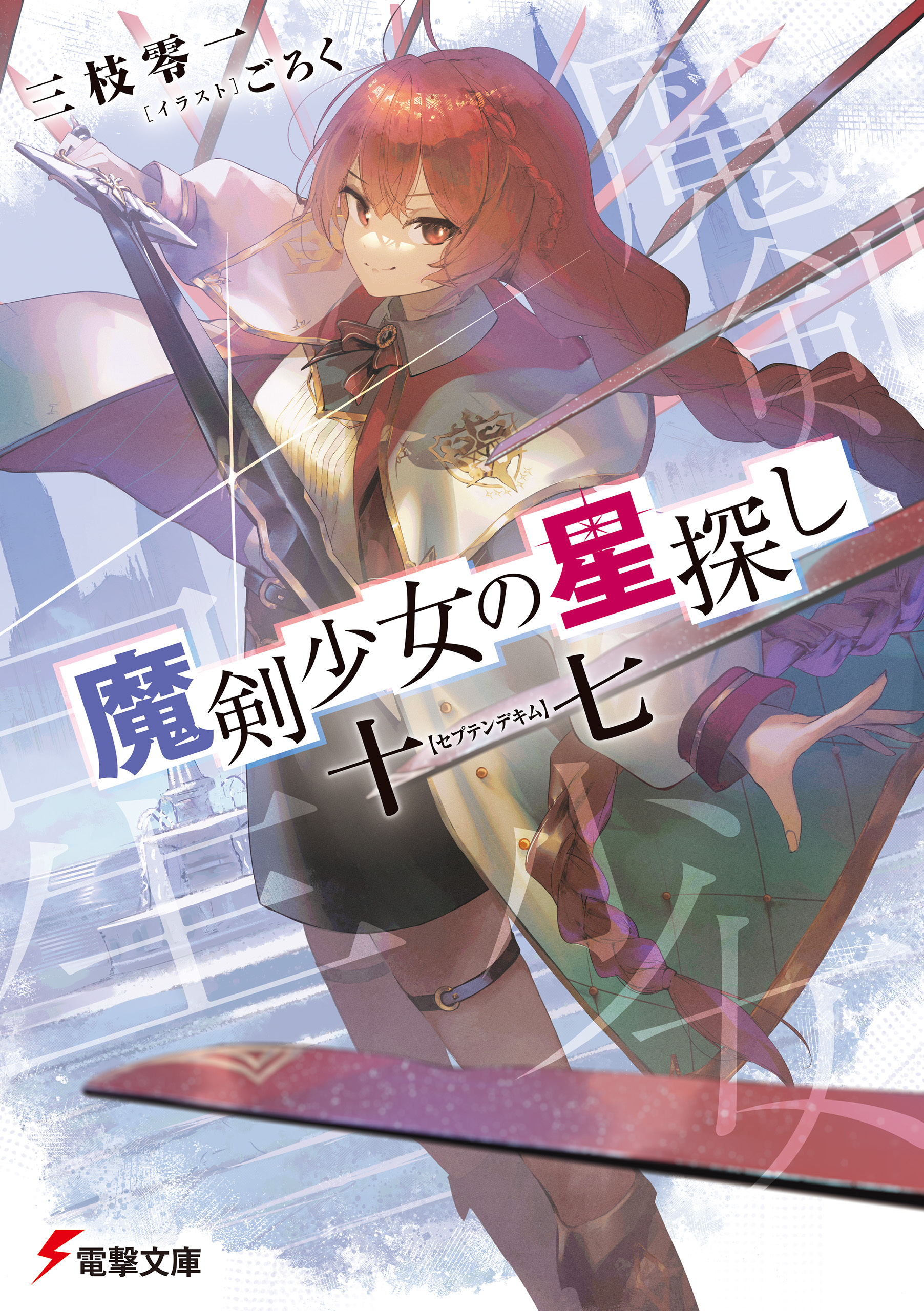 【期間限定　試し読み増量版　閲覧期限2026年3月10日】魔剣少女の星探し　十七【セプテンデキム】