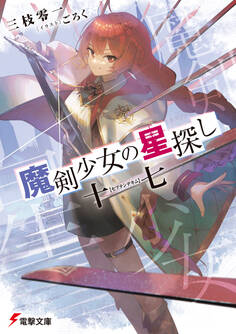 【期間限定 試し読み増量版 閲覧期限2026年3月10日】魔剣少女の星探し 十七【セプテンデキム】