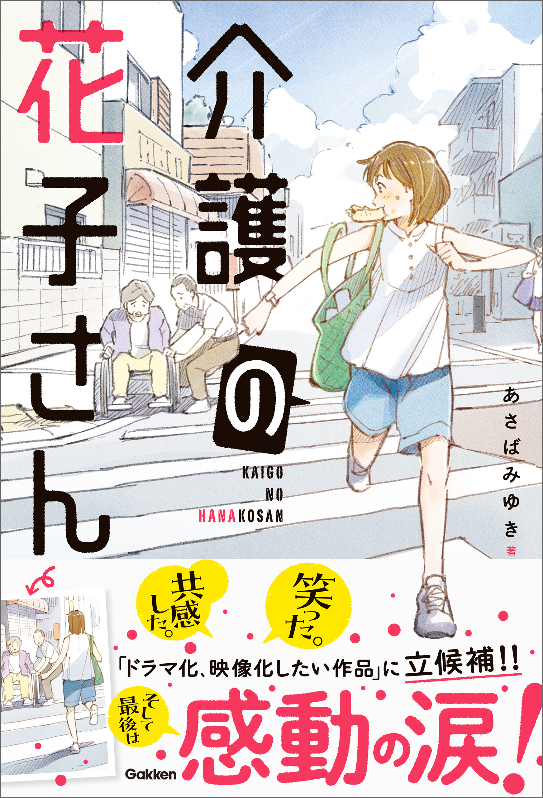 感動のお仕事シリーズ 介護の花子さん