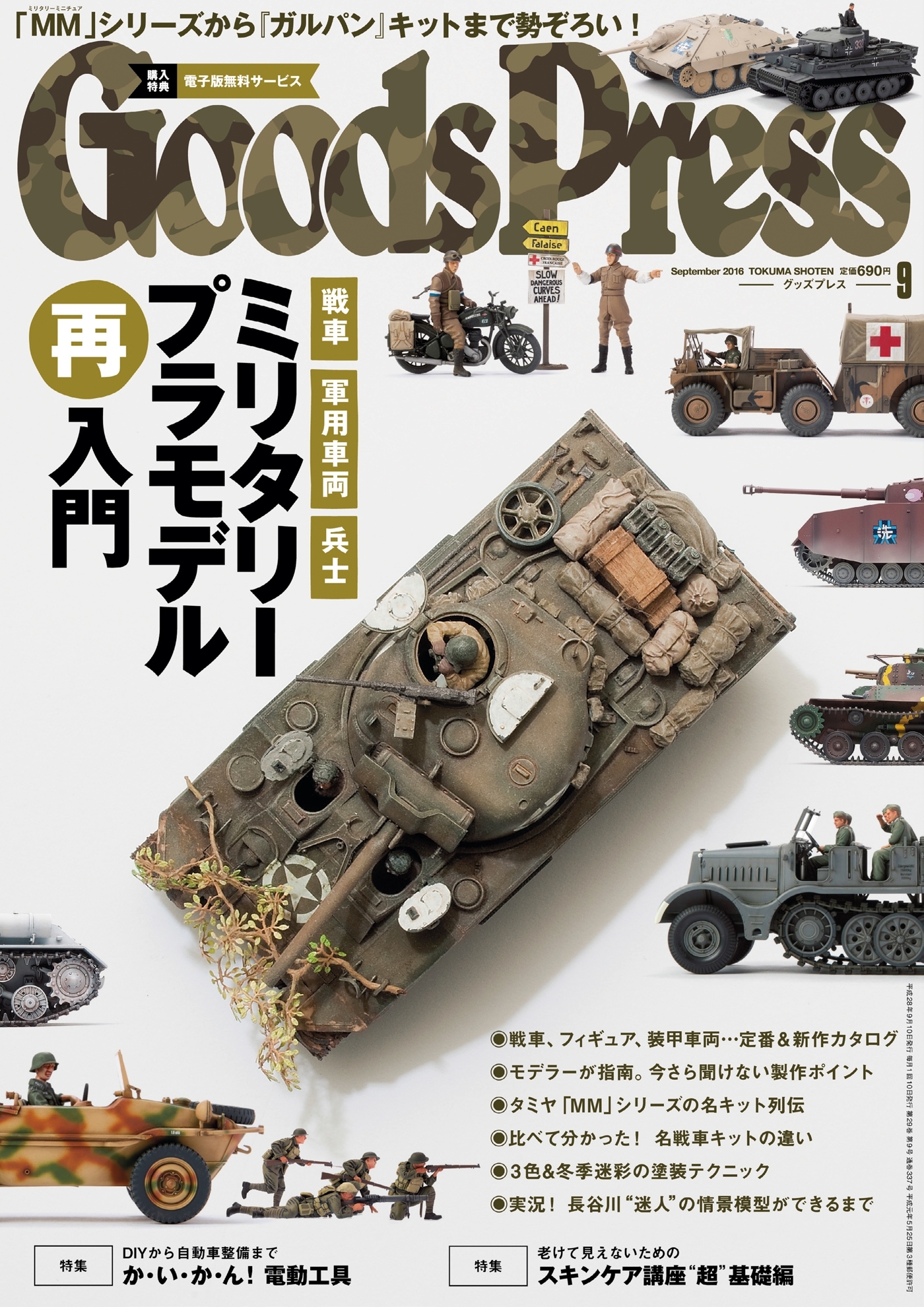 GoodsPress2016年9月号
