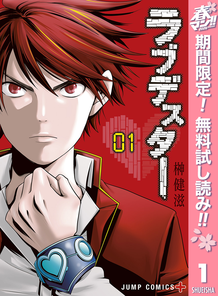 ラブデスター【期間限定無料】 1