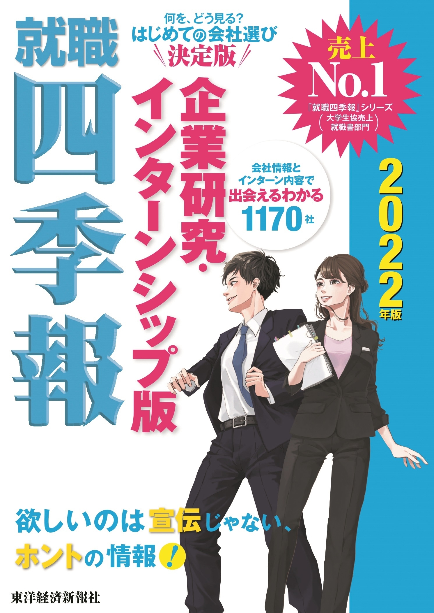 就職四季報　企業研究・インターンシップ版　２０２２年版
