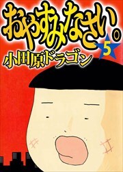 おやすみなさい。5