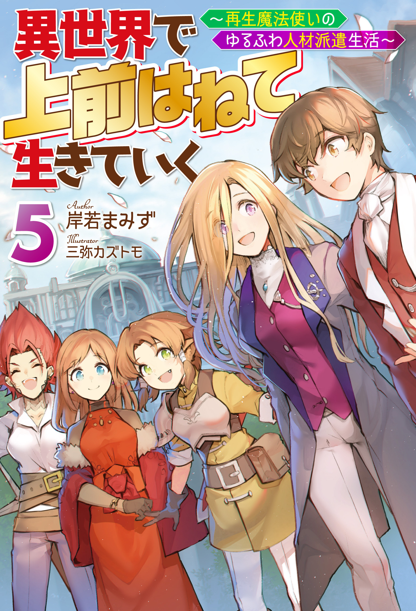異世界で 上前はねて 生きていく～再生魔法使いのゆるふわ人材派遣生活～ ： 5