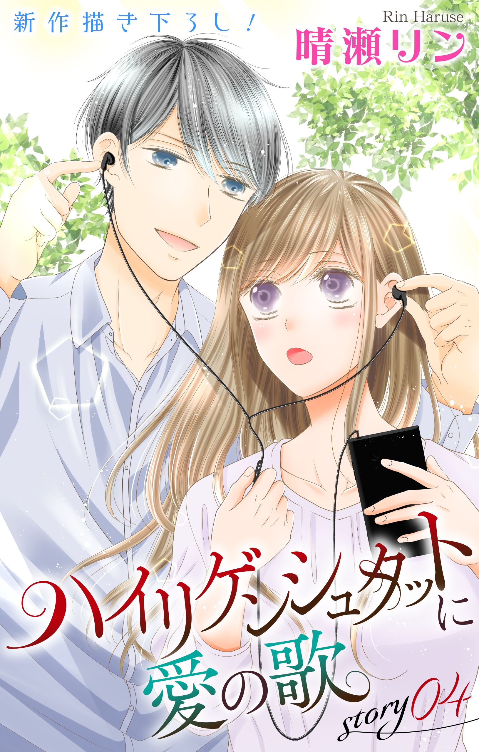 Love Jossie　ハイリゲンシュタットに愛の歌　story04