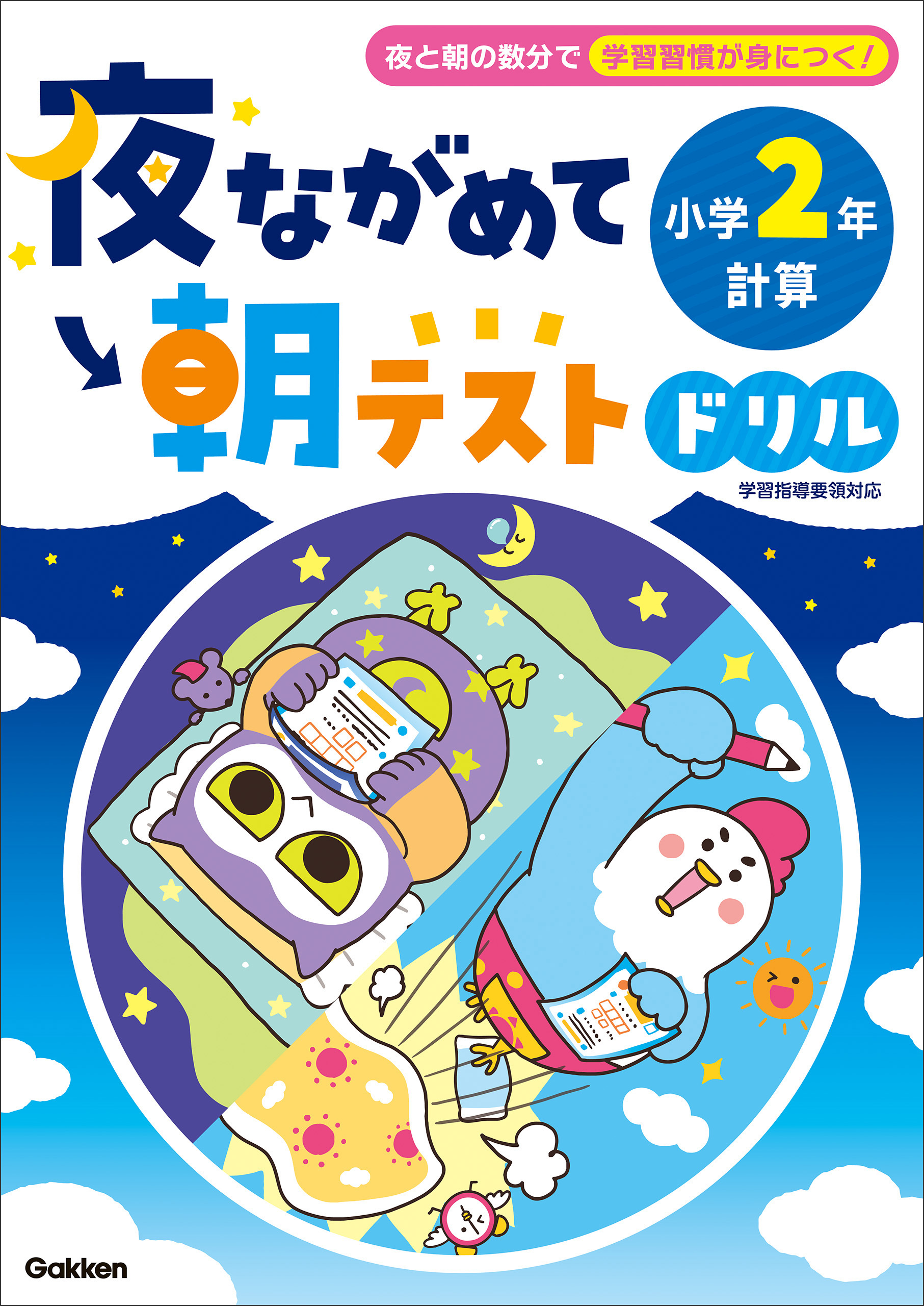 夜ながめて朝テストドリル 小学2年 計算