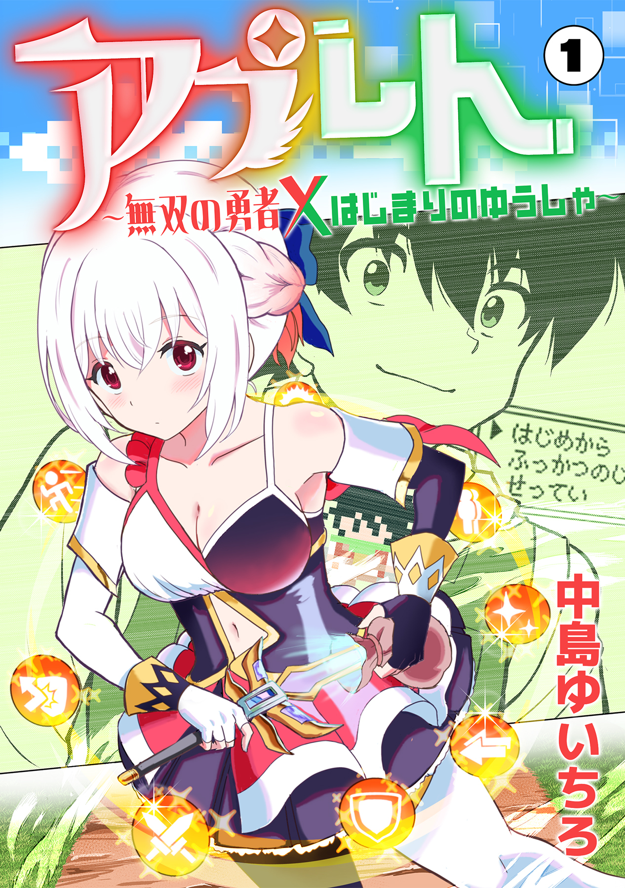 【期間限定　無料お試し版】アプレト～無双の勇者×はじまりのゆうしゃ～（1）