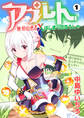 【期間限定 無料お試し版】アプレト~無双の勇者×はじまりのゆうしゃ~(1)