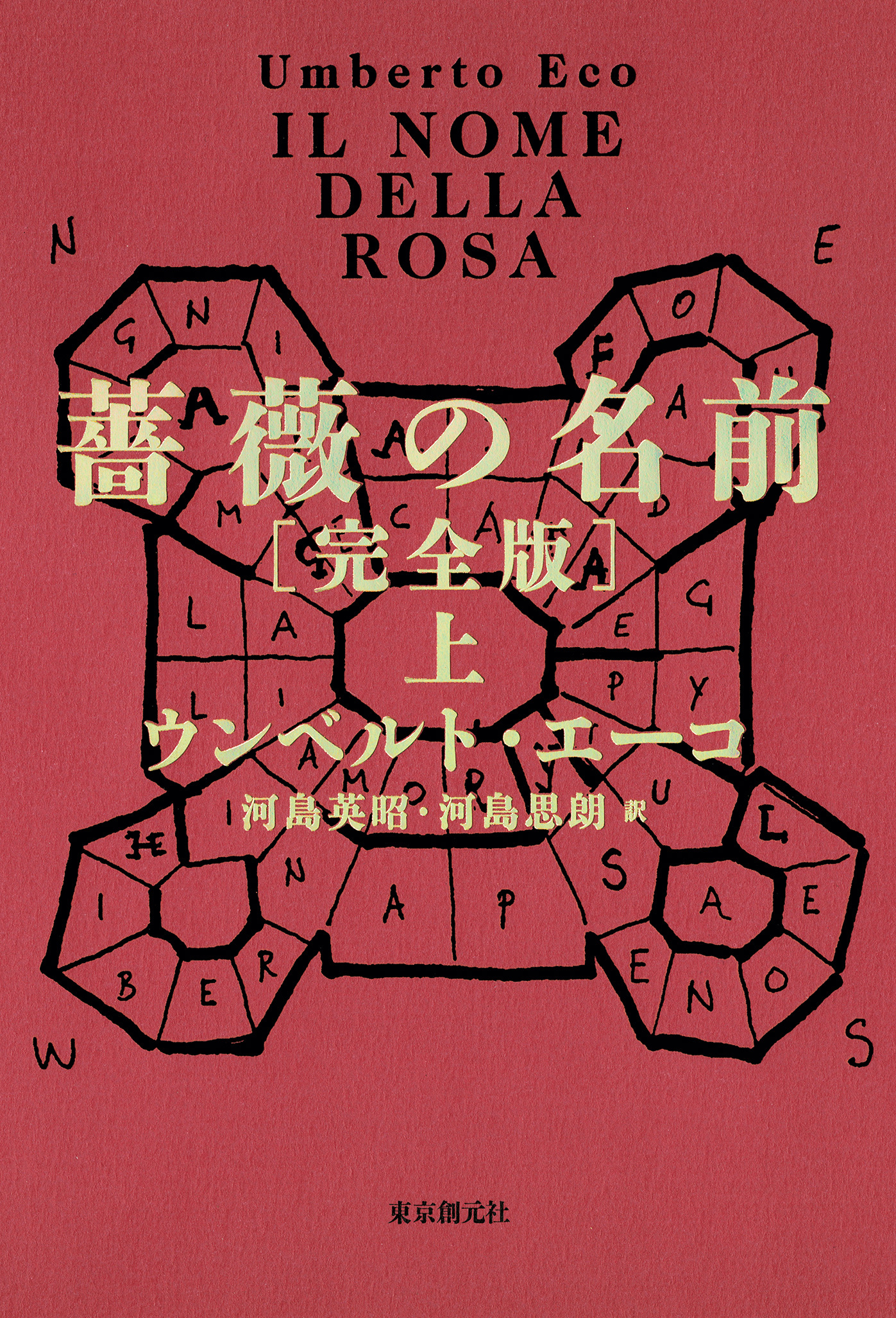 薔薇の名前［完全版］　上