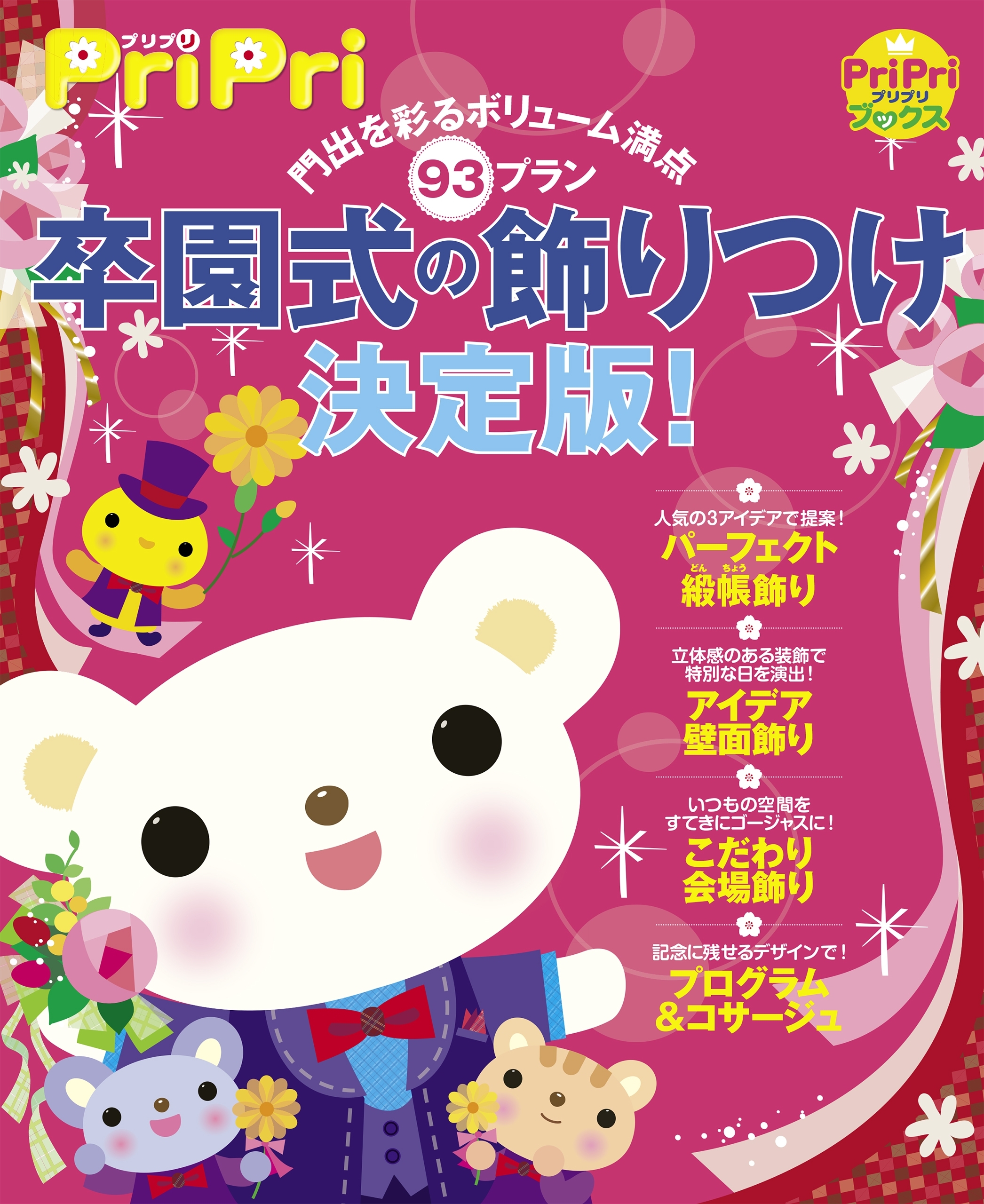 卒園式の飾りつけ決定版！