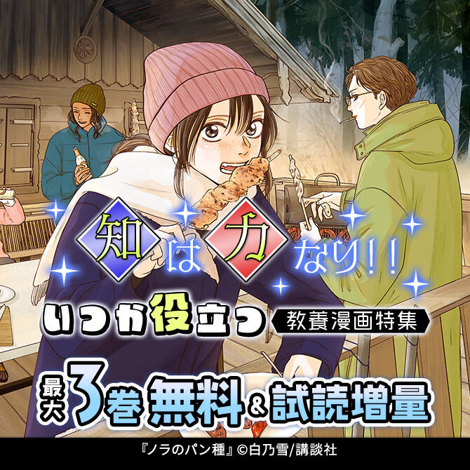 知は力なり!! いつか役立つ教養漫画特集