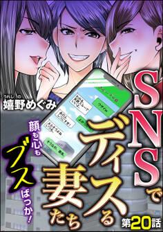 SNSでディスる妻たち 顔も心もブスばっか!(分冊版)