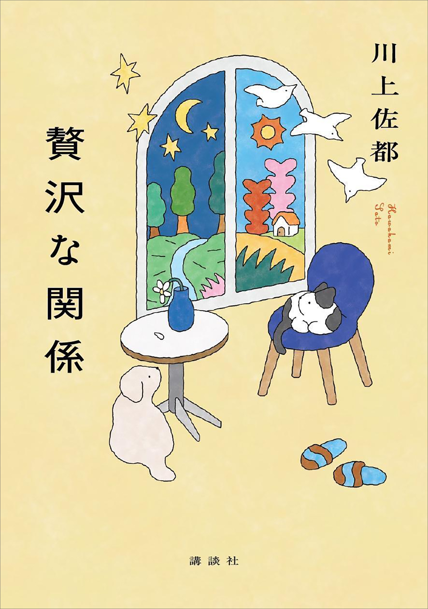 贅沢な関係