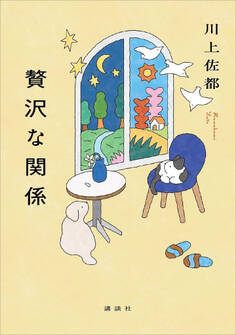 贅沢な関係