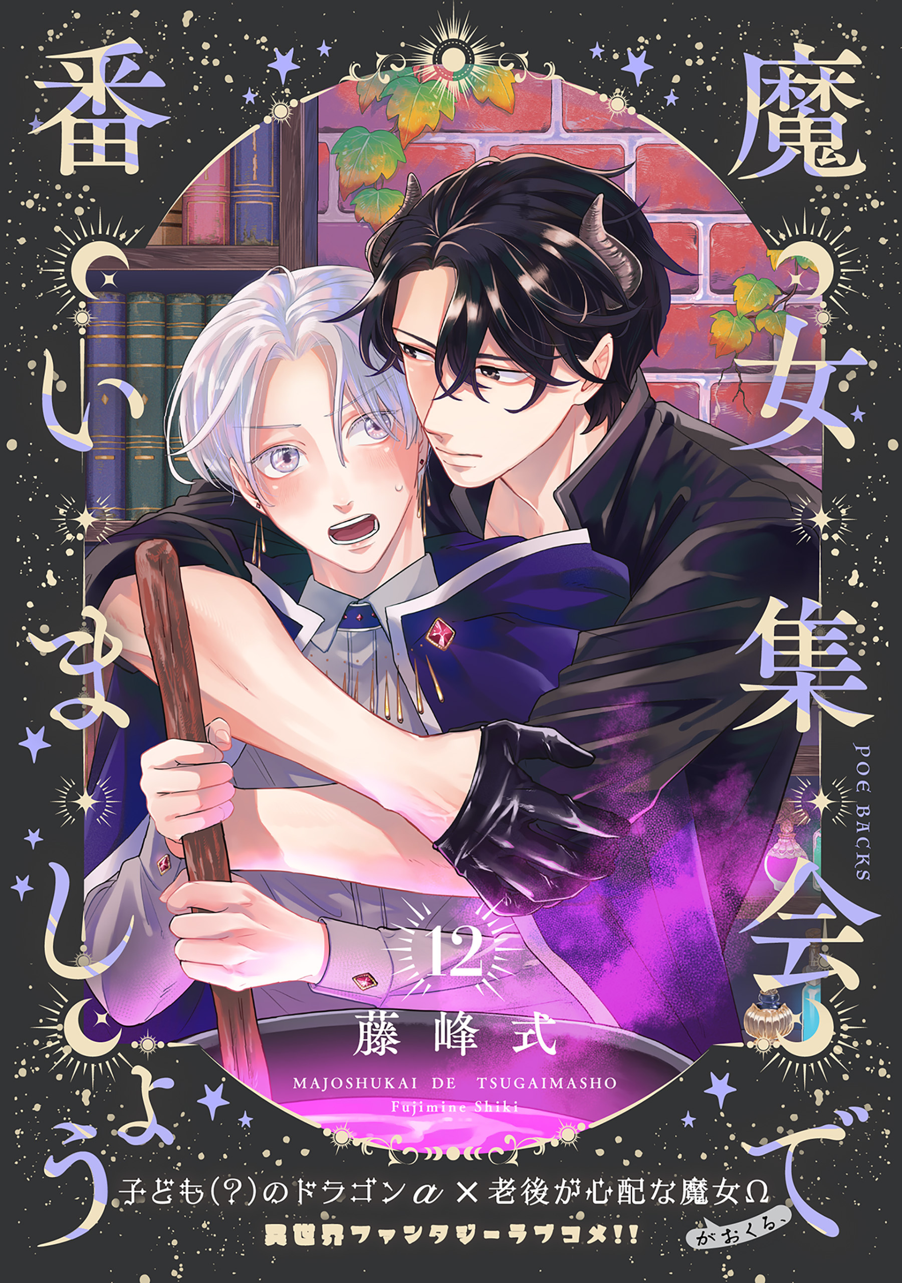 魔女集会で番いましょう【分冊版】