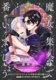 魔女集会で番いましょう【分冊版】