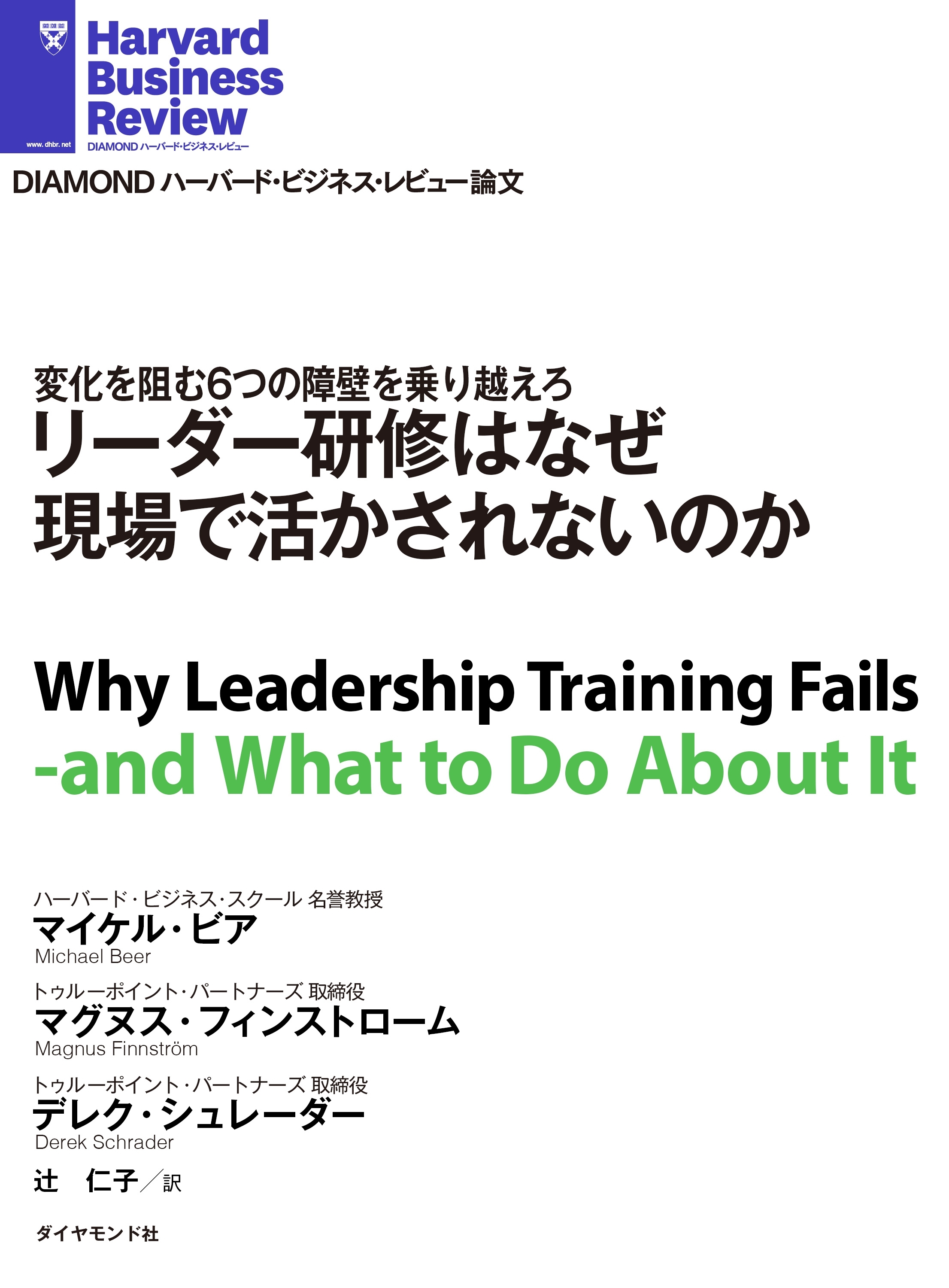 リーダー研修はなぜ現場で活かされないのか