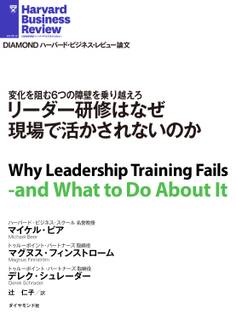 リーダー研修はなぜ現場で活かされないのか