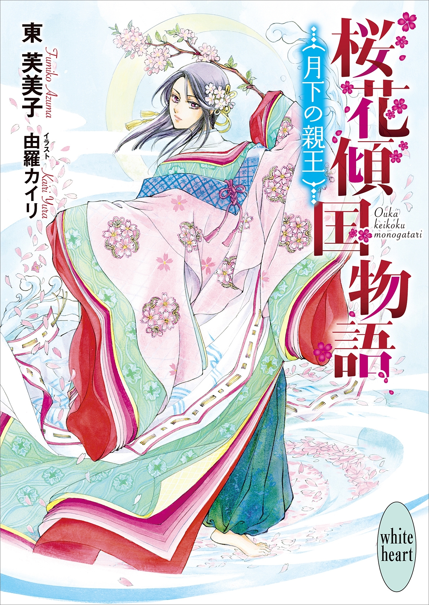 桜花傾国物語　月下の親王
