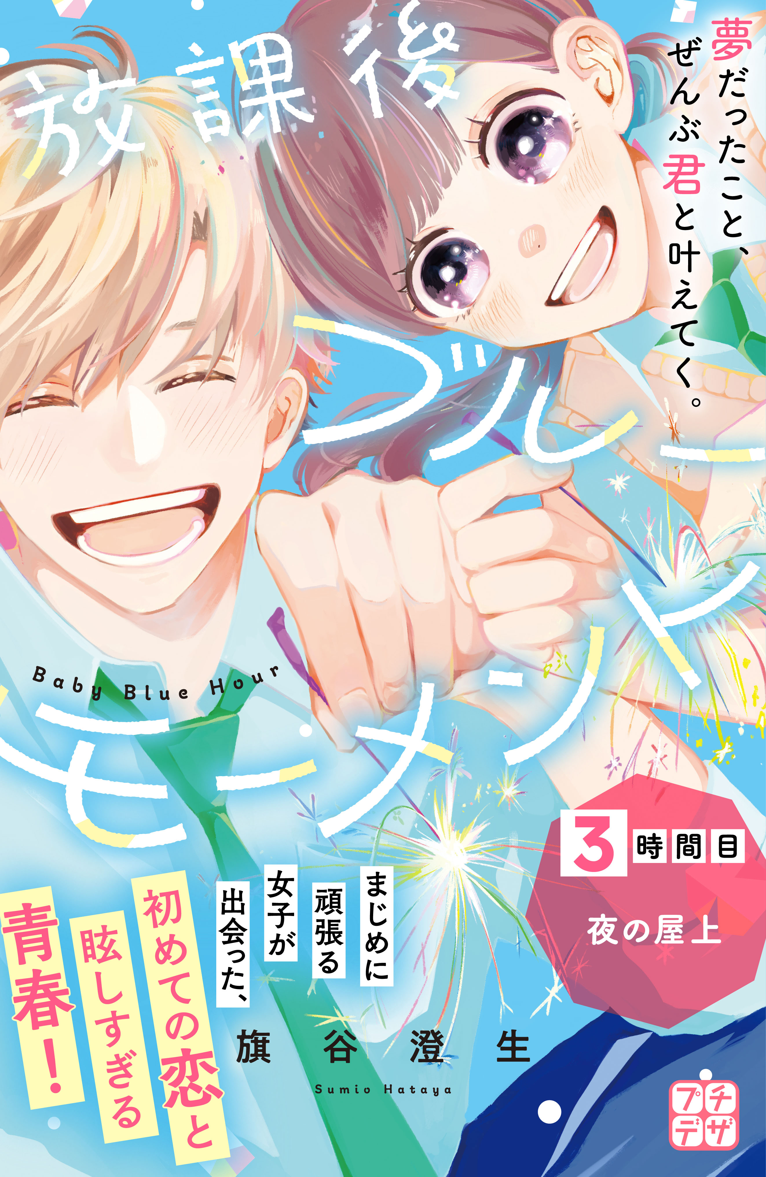 【期間限定　無料お試し版　閲覧期限2026年6月25日】放課後ブルーモーメント　プチデザ（３）