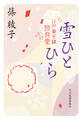 雪ひとひら 江戸菓子舗照月堂