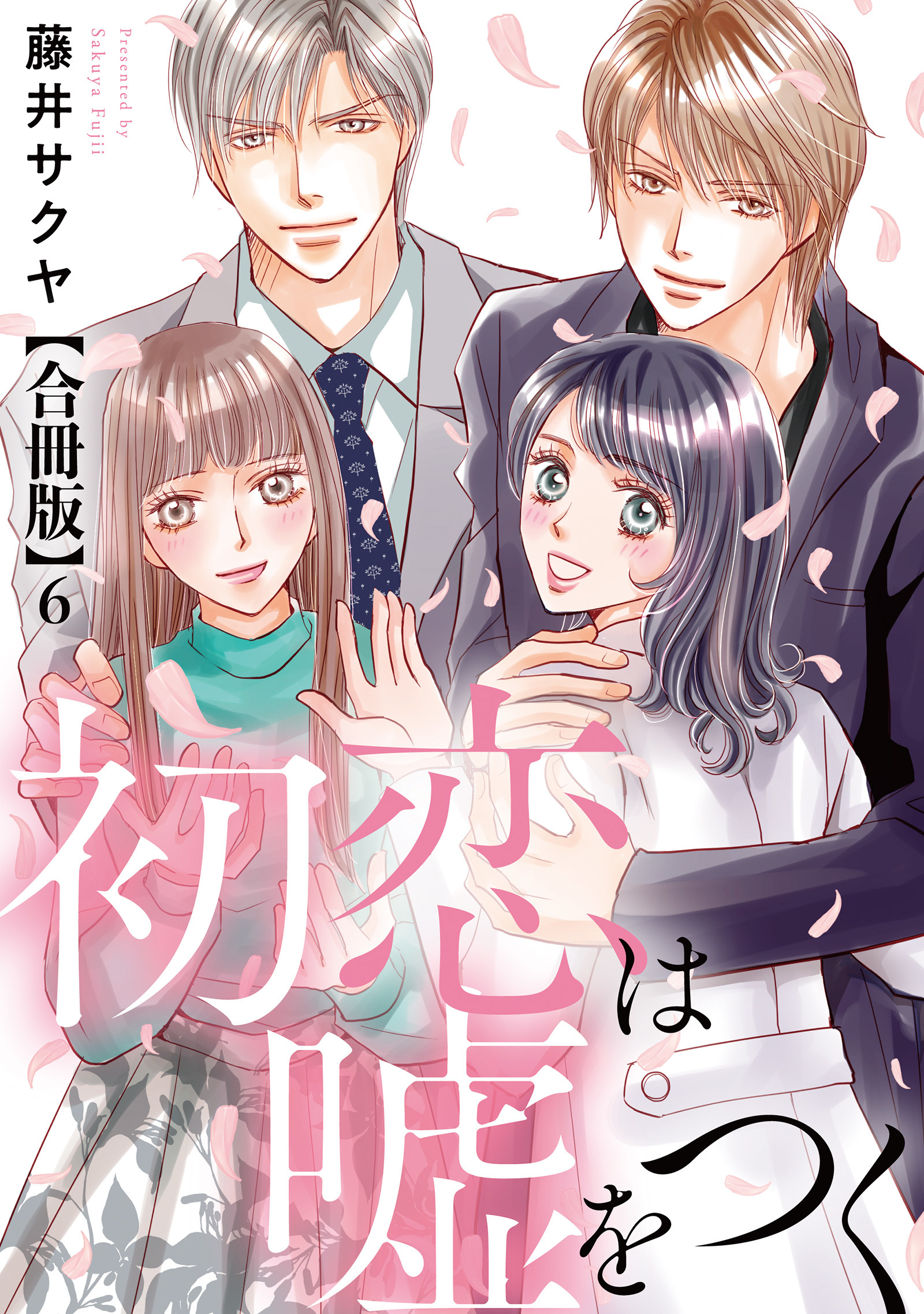 初恋は嘘をつく 合冊版