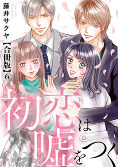 初恋は嘘をつく 合冊版