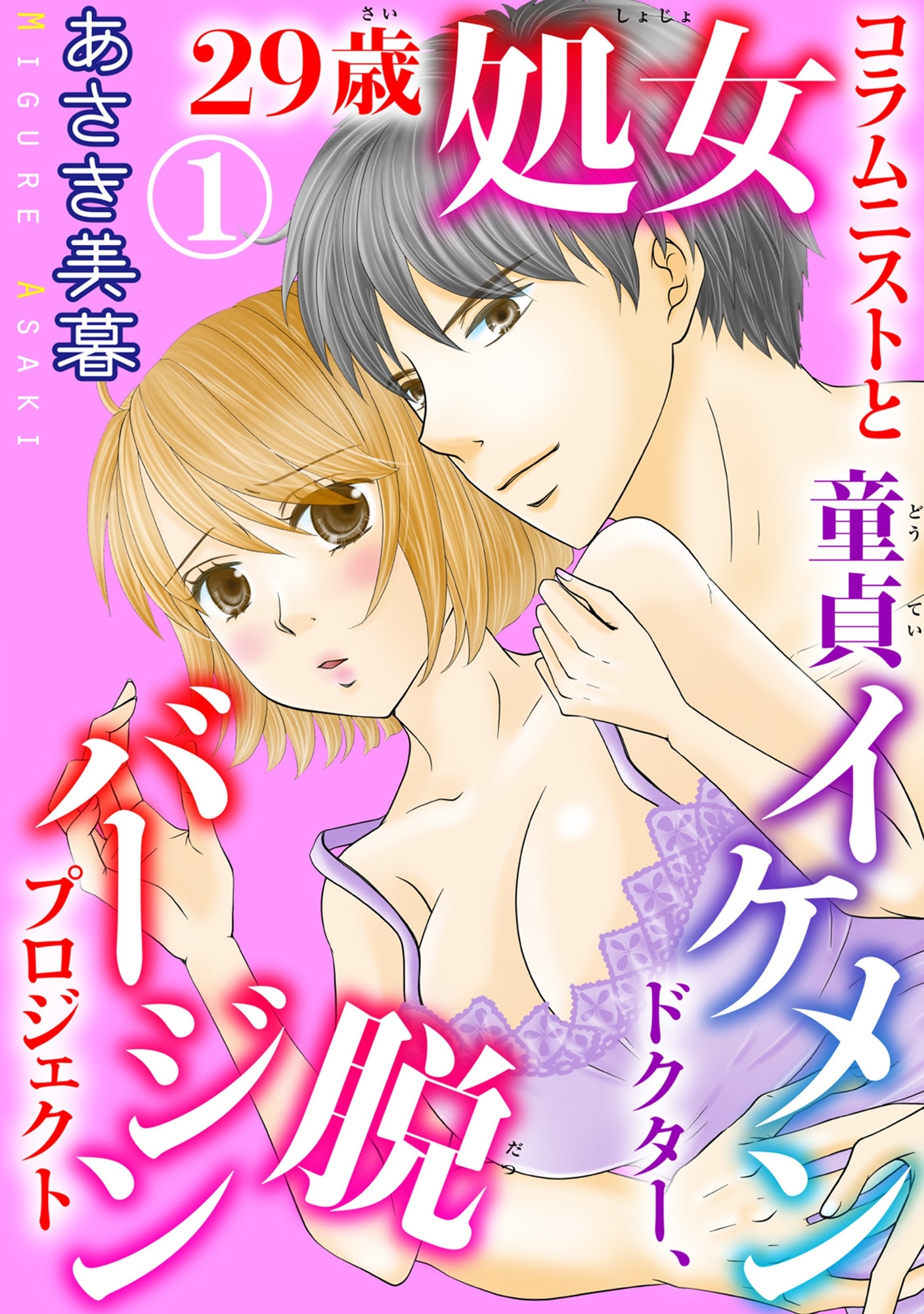 29歳処女コラムニストと童貞イケメンドクター、脱バージンプロジェクト 1
