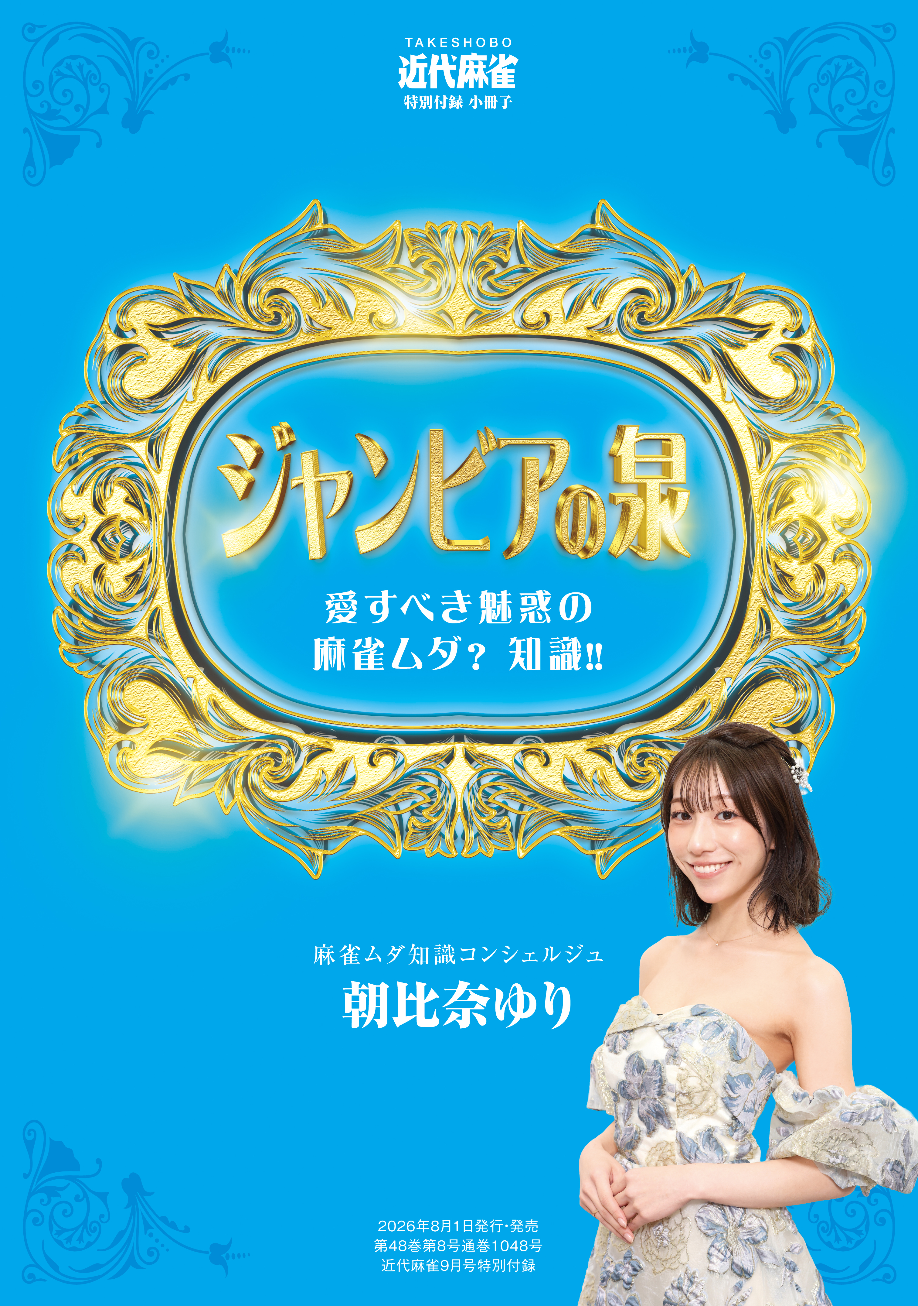 雀ビアの泉【近代麻雀付録小冊子シリーズ】