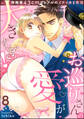 お巡りさんの愛が大きすぎ! 体格差43cmカップルのイチャあま性活(分冊版) 【第8話】