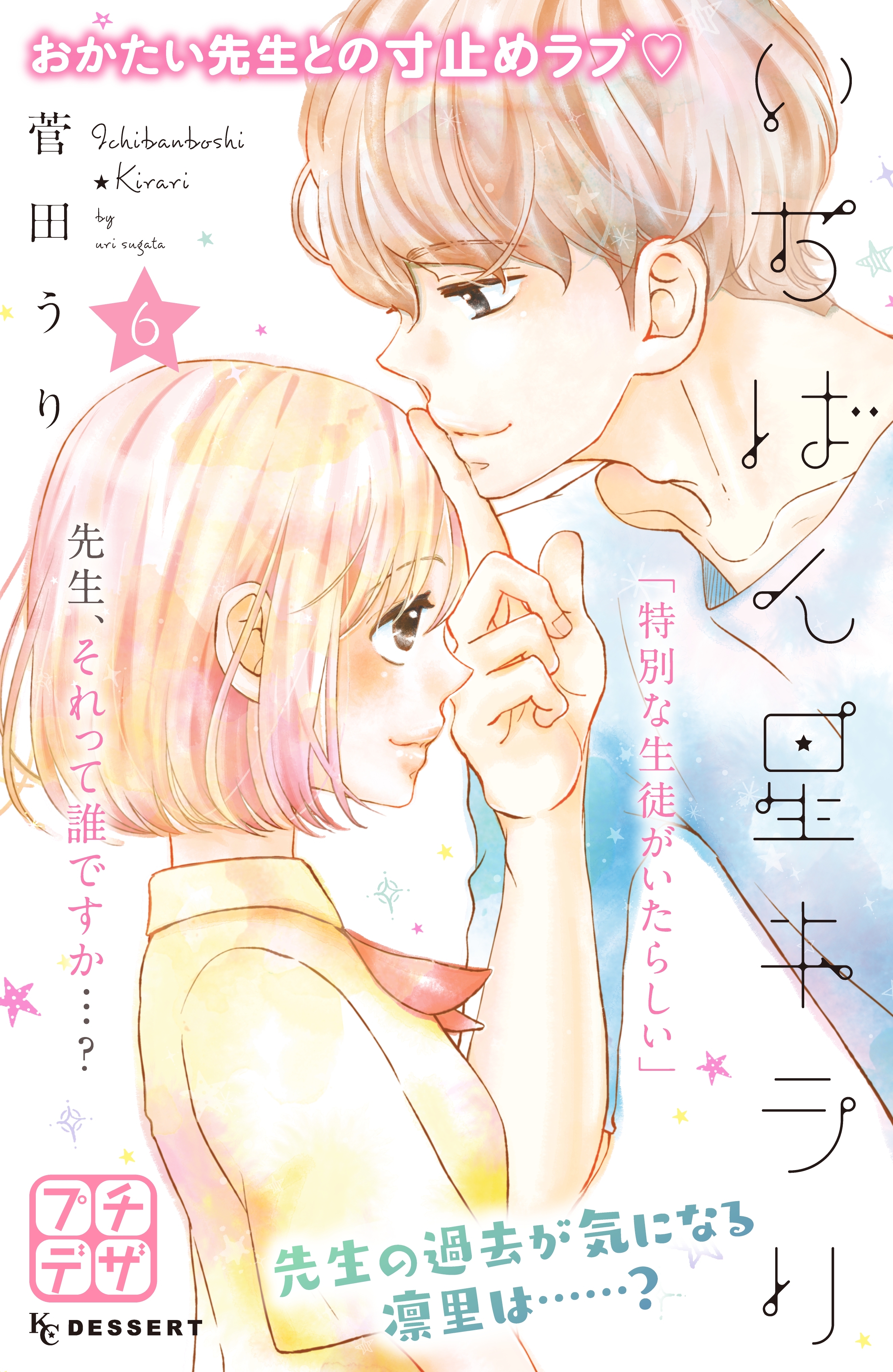 いちばん星キラリ　プチデザ（６）