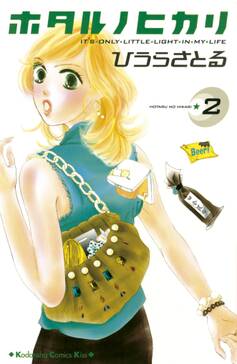 36話無料 ホタルノヒカリ 無料連載 Amebaマンガ 旧 読書のお時間です 36話無料 ホタルノヒカリ 無料連載 Amebaマンガ 旧 読書のお時間です