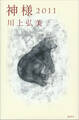 神様 2011